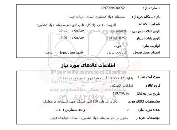 استعلام,باطری 12 ولت 100 آمپر...