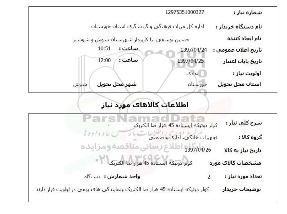 استعلام,استعلام کولر دو تیکه ایستاده 