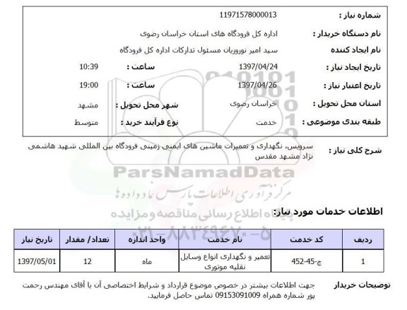 استعلام,سرویس، نگهداری و تعمیرات...