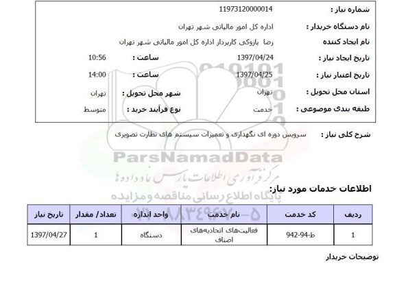 استعلام, استعلام سرویس دوره ای نگهداری و تعمیرات سیستم های نظارت تصویری
