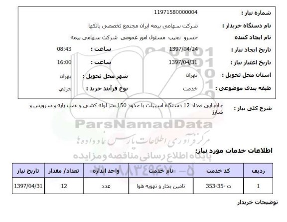 استعلام, جابجایی تعداد 12 دستگاه اسپیلت ...