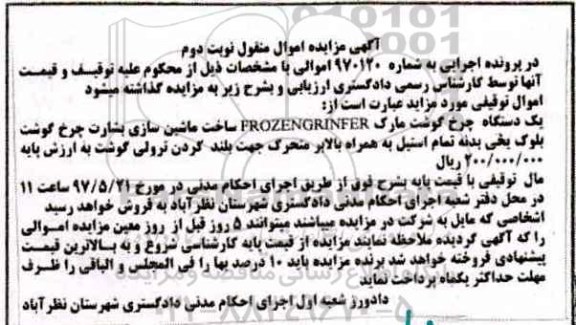 آگهی مزایده اموال منقول , مزایده فروش یکدستگاه چرخ گوشت نوبت دوم 