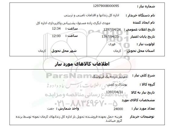 استعلام, استعلام دمپایی درجه یک ایربولینگ
