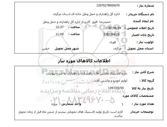 استعلام, استعلام خرید لاستیک ماشین آلات راهسازی و راهداری 