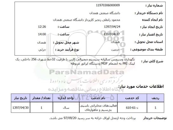 استعلام نگهداری و سرویس سالیانه سیستم دیجیتالی 