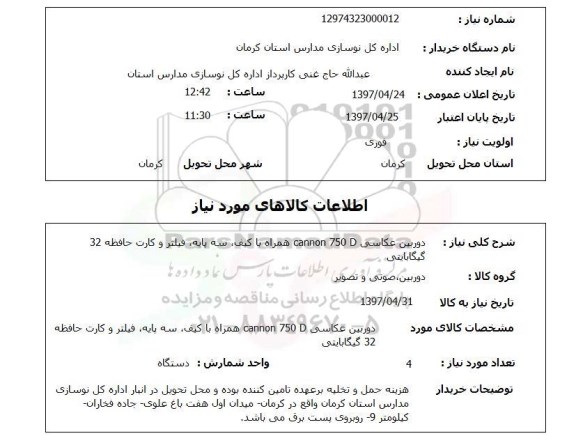 استعلام, استعلام دوربین عکاسی ...