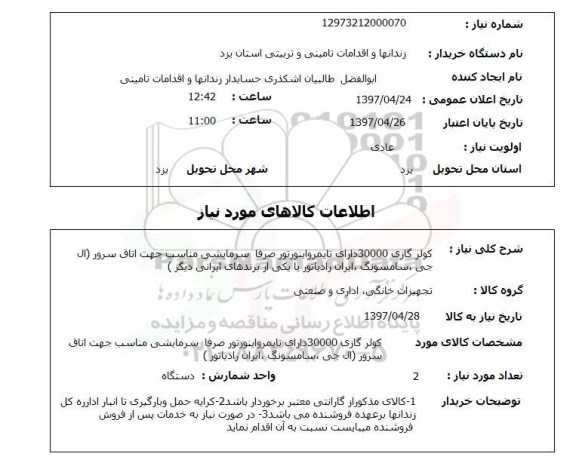 استعلام ,استعلام کولر گازی 