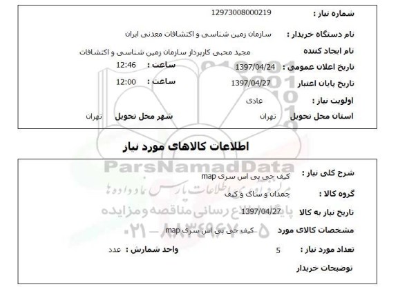 استعلام ,استعلام کیف جی پی اس سری MAP