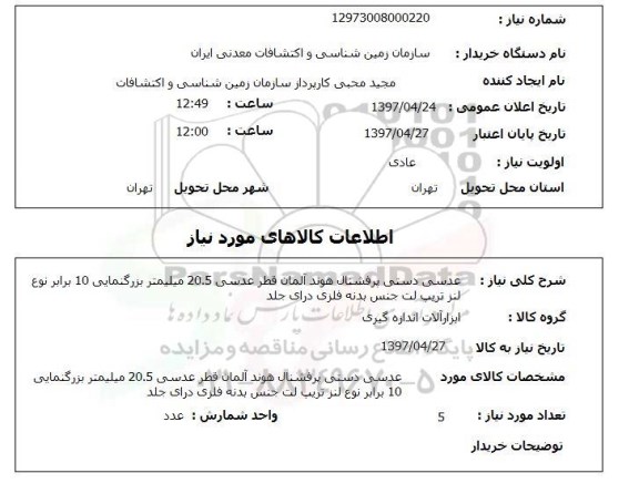 استعلام, استعلام عدسی دستی پرفشنال