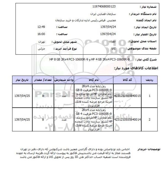 استعلام, استعلام رم رایانه ...