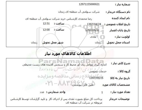 استعلام , استعلام اندازه گیری عوامل زیان آور محیط 