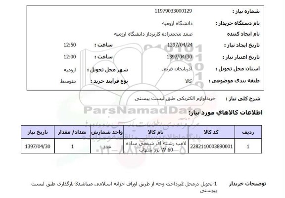استعلام,استعلام خرید لوازم الکتریکی...