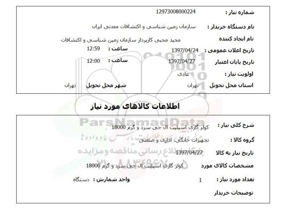 استعلام,استعلام کولر گازی اسپیلت ال جی سرد و گرم