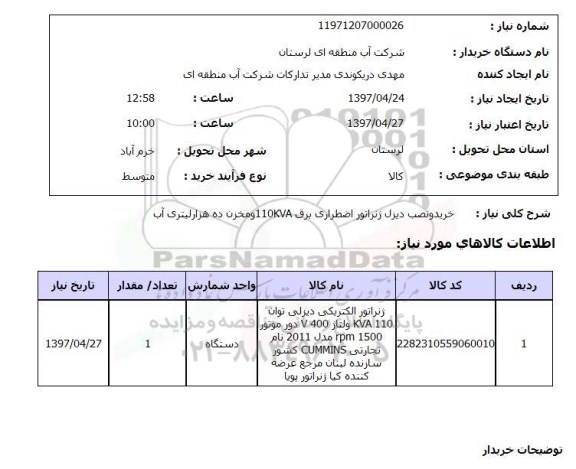 استعلام ,استعلام خرید و نصب دیزل ژنراتور اضطراری برق  ....