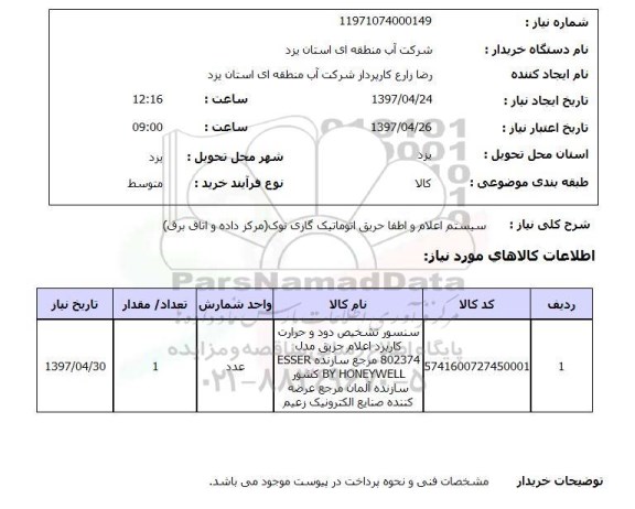 استعلام,سیستم اعلام و اطفا حریق