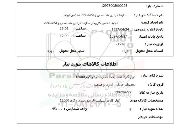 استعلام,استعلام کولر گازی اسپلیت