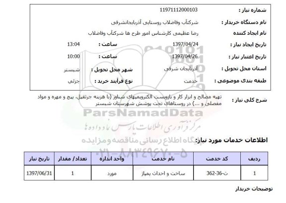 استعلام,استعلام تهیه مصالح و ابزار کار و بازوبست...