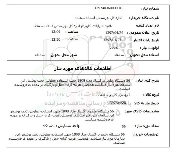 استعلام ,استعلام 56 دستگاه ویلچر بزرگسال ...