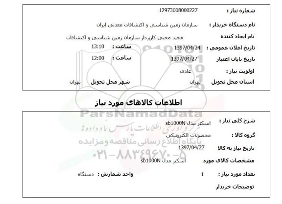 استعلام, استعلام اسکنر 