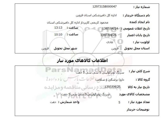 استعلام,سرنگ