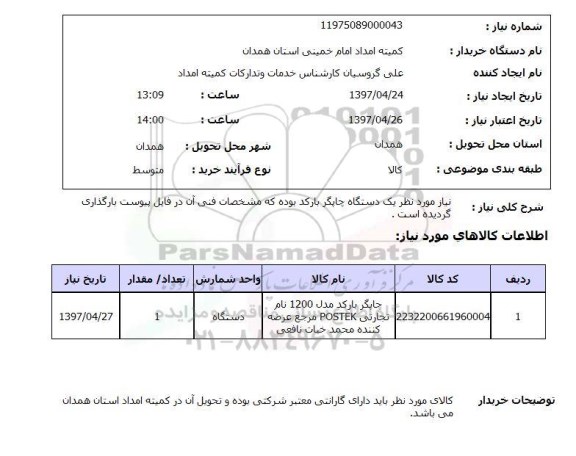 استعلام,استعلام چاپگر بارکد مدل 1200...