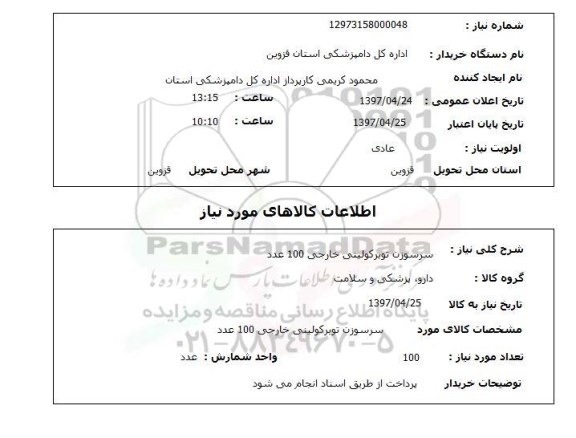 استعلام , استعلام سرسوزن توبرکولینی خارجی 