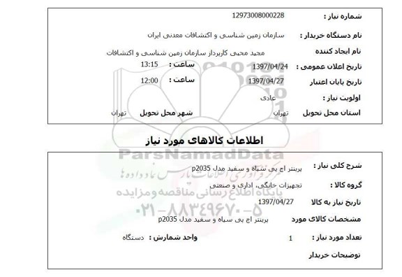 استعلام,پرینتر