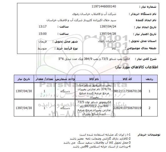 استعلام, الکترو پمپ شناور 