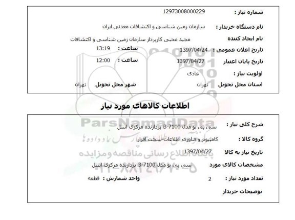 استعلام,  سی پی یو مدل i3-7100 پردازنده مرکزی اینتل 