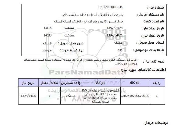 استعلام , استعلام الکتروموتور 