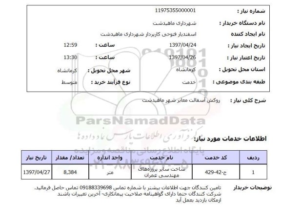 استعلام,استعلام روکش آسفالت معابر شهر