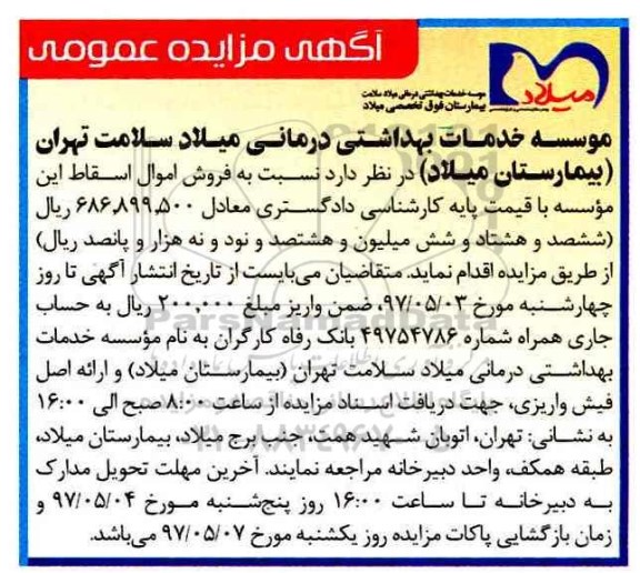 مزایده, مزایده فروش اموال اسقاط