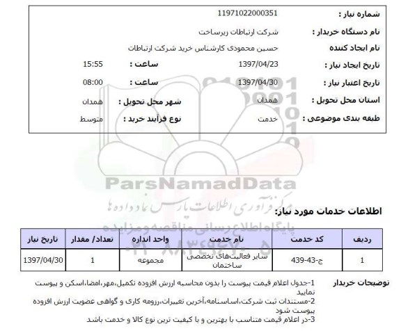 استعلام,استعلام فعالیت های تخصصی ساختمان 