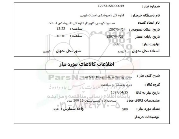 استعلام,سر سوزن واکسیناسیون...
