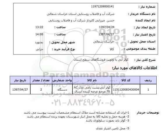 استعلام,استعلام کولر آبی با اولویت فروشگاه های سطح استان 