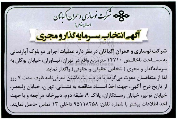 آگهی , آگهی انتخاب سرمایه گذار و مجری