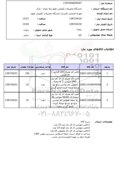 استعلام,استعلام لامپ