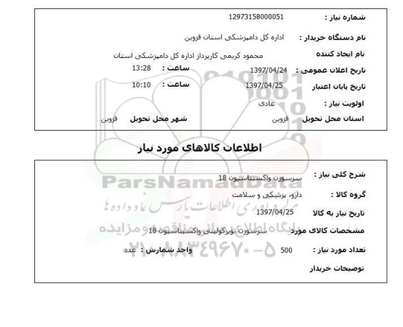 استعلام, سرسوزن واکسیناسیون 18