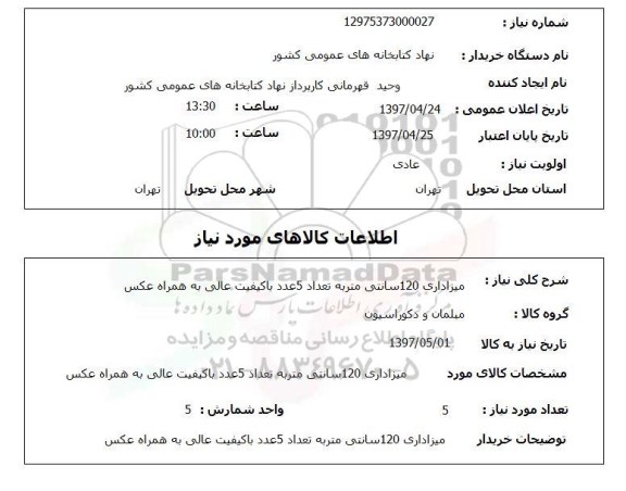 استعلام, استعلام میز اداری 120 سانتی متر 