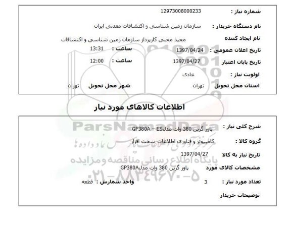 استعلام , استعلام پاورگرین 380 وات 