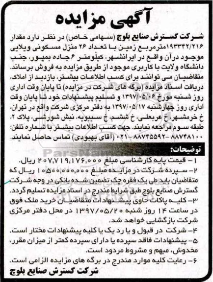 مزایده ,مزایده مقدار 193342.216 متر زمین با تعداد 26 منزل مسکونی ویلایی
