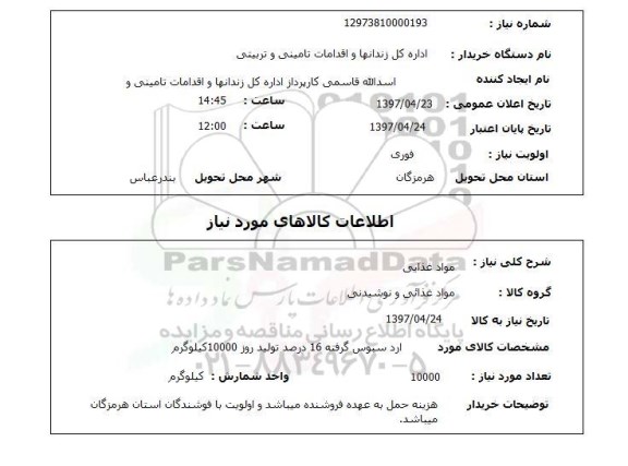 استعلام , استعلام مواد غذایی
