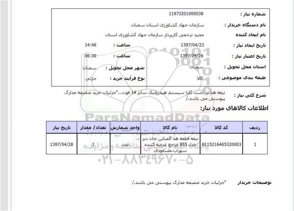 استعلام, استعلام تیغه هد برداشت کلزا