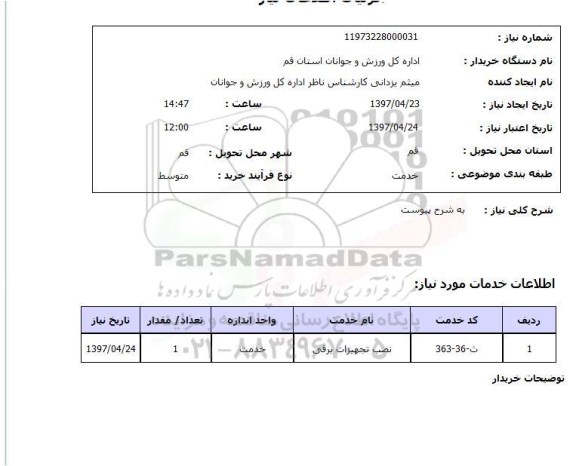 استعلام, نصب تجهیزات برقی