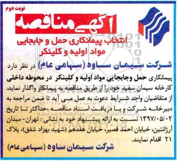 آگهی مناقصه , مناقصه انتخاب پیمانکاری حمل و جابجایی مواد اولیه و کلینکر  - نوبت دوم 