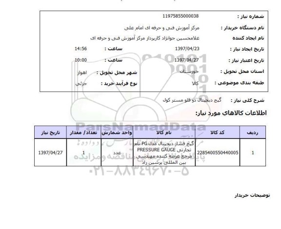 استعلام, استعلام گیج دیجیتال...