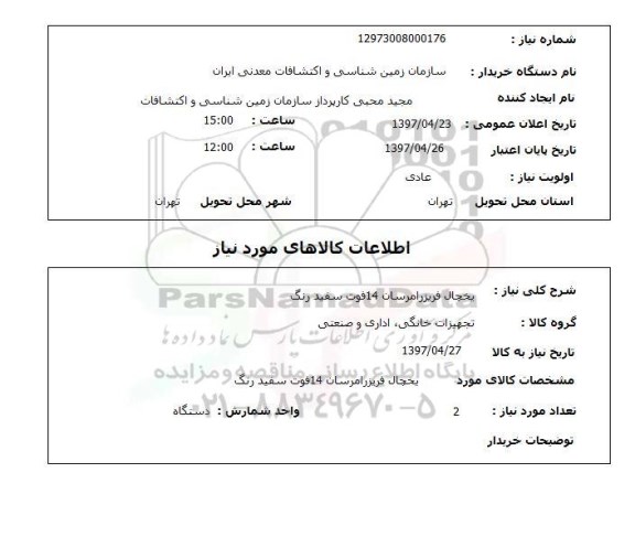 استعلام, یخچال فریزر امرسان 14 فوت 