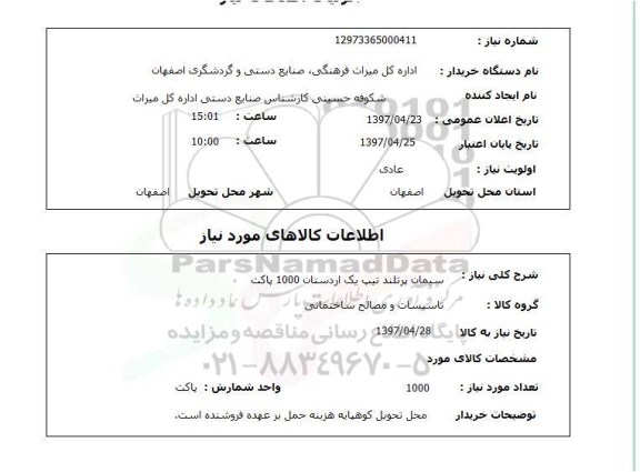 استعلام, استعلام سیمان پرتلند تیپ یک اردستان ...