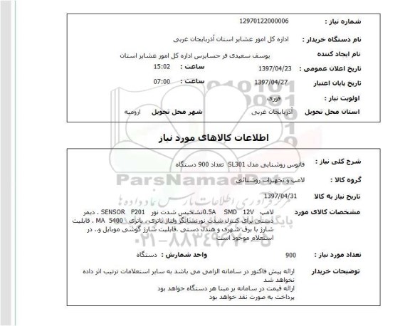 استعلام, استعلام فانوس روشنایی...