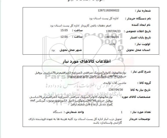 استعلام,نوار نقاله طول کانوایز 7 متر...